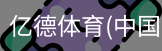 亿德体育